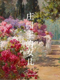 [������ʷͬ��] ʮ������ׯ԰����Ů��