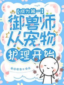 ��Ϊ��һ����ʦ���ӳ��ﻤ����ʼ