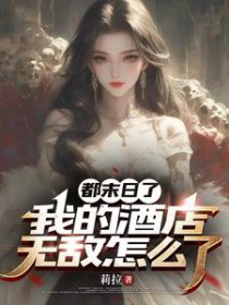 ��ĩ���ˣ��ҵľƵ��޵���ô��