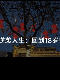 ��Ϯ�������ص�18��