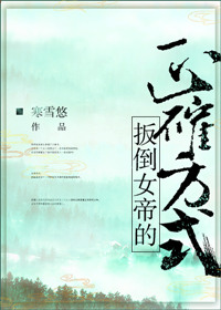 �⵹Ů�۵���ȷ��ʽ