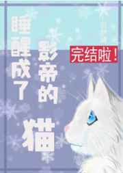 ˯�ѳ���Ӱ�۵�è ���+����