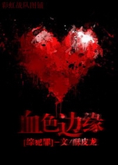 [��]Ѫɫ��Ե