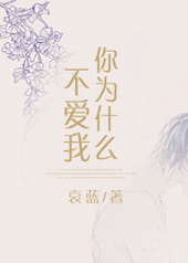 [�촩]��Ϊʲô������