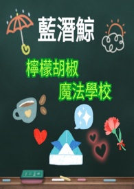 ��Ǳ�������ʺ���ħ��ѧУ