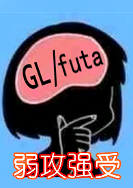 �������޳ܣ��ٺ�futa����������Ѿͷ��