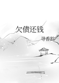 Ƿծ��Ǯ